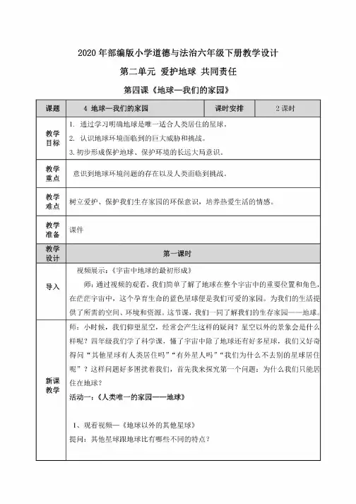 【2020部编版道德与法治六年级下册】全册第二单元爱护地球共同责任教案