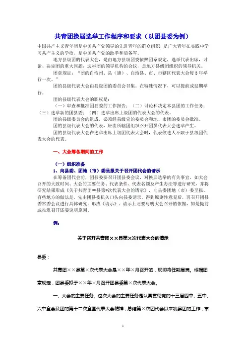 共青团换届选举工作程序和要求(以团县委为例)