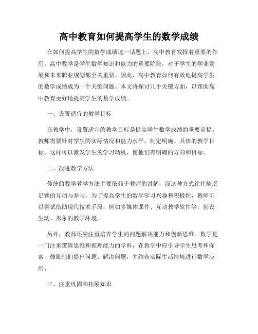 高中教育如何提高学生的数学成绩