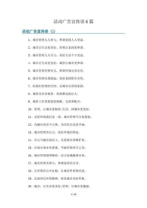 活动广告宣传语6篇