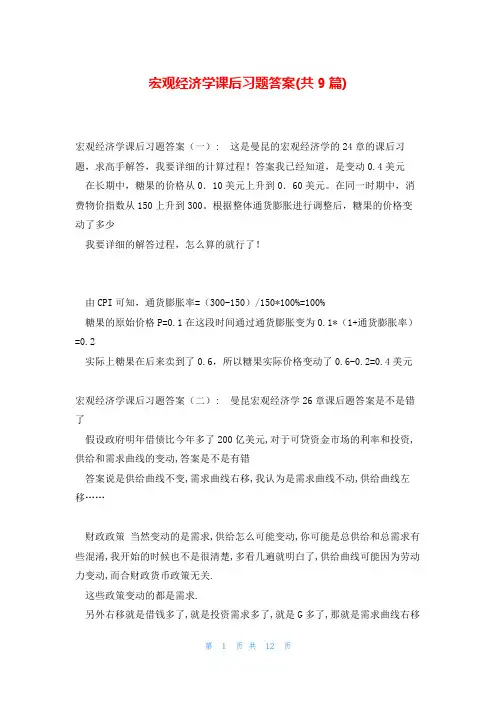 宏观经济学课后习题答案(共9篇)
