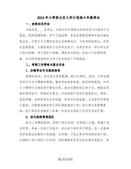 2024年小学班主任工作计划表六年级样本（二篇）