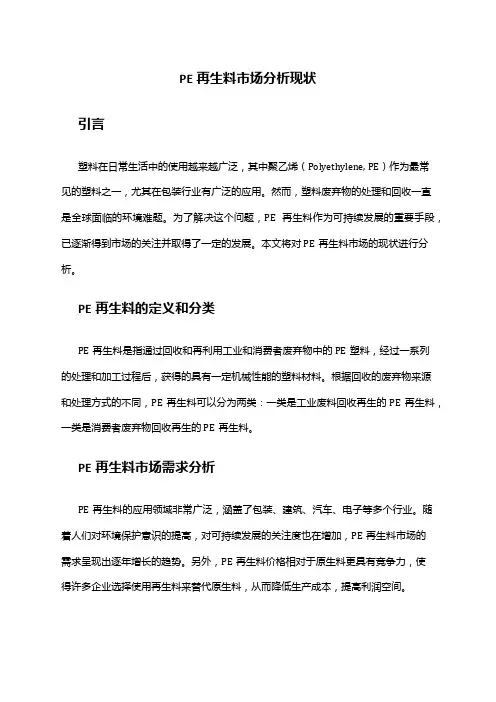 2024年PE再生料市场分析现状
