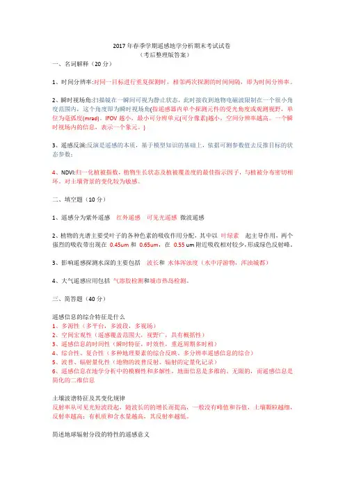 遥感地学分析期末考试试卷(考后整理)
