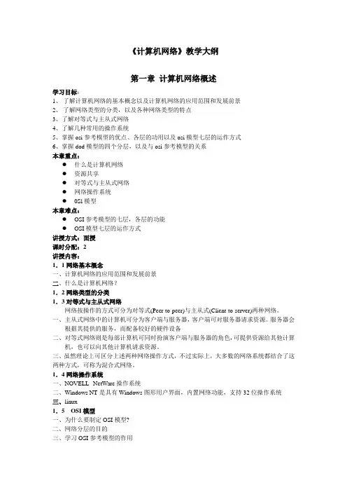 计算机网络 教学大纲