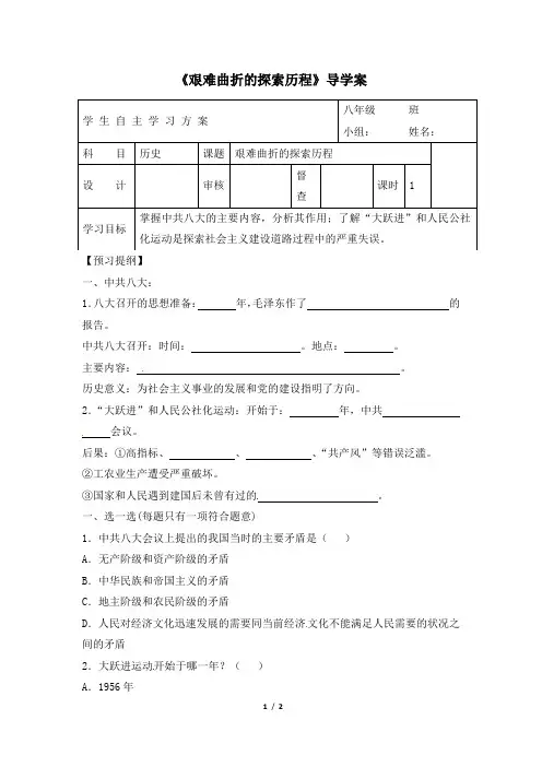 北师大版-历史-八年级下册-《艰难曲折的探索历程》导学案