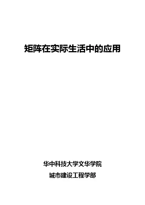我看矩阵在实际生活中的应用
