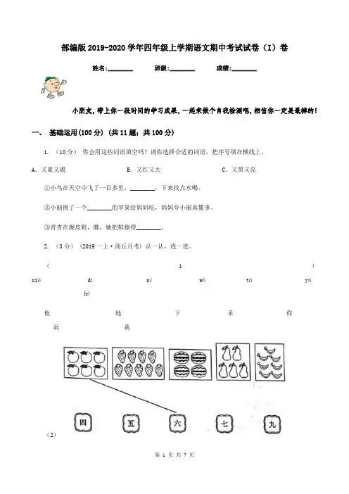 部编版2019-2020学年四年级上学期语文期中考试试卷(I)卷