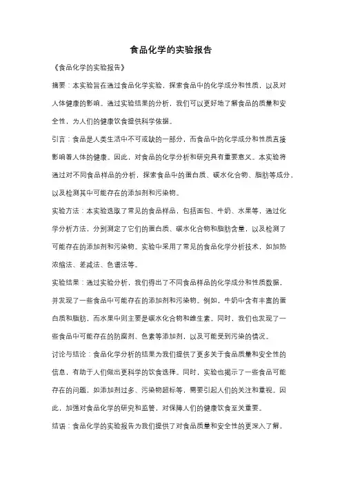 食品化学的实验报告