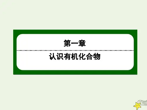 2020高中化学第一章认识有机化合物2_2有机化合物的同分异构现象课件新人教版选修