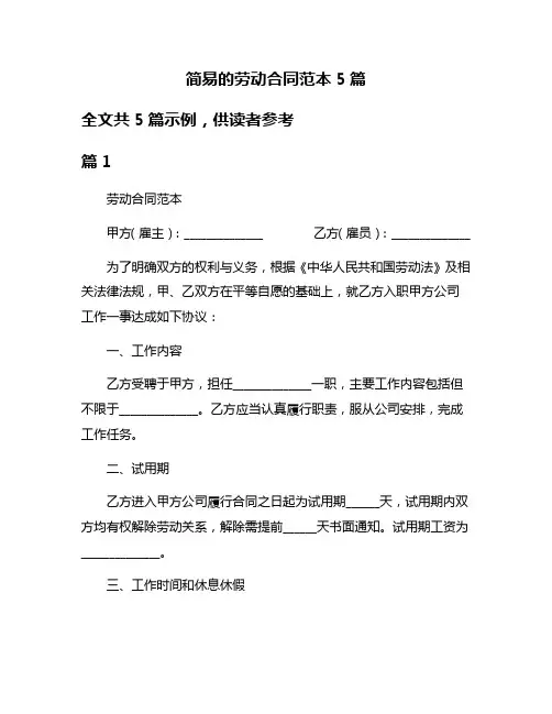 简易的劳动合同范本5篇
