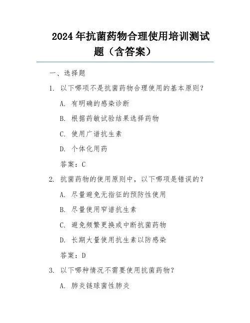 2024年抗菌药物合理使用培训测试题(含答案)