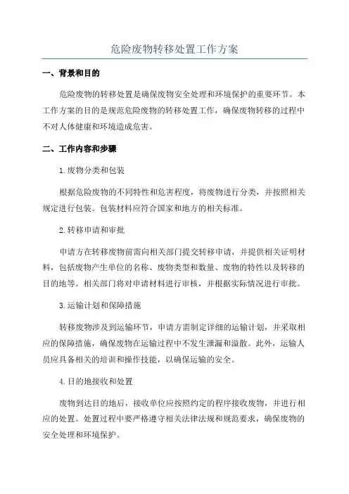 危险废物转移处置工作方案