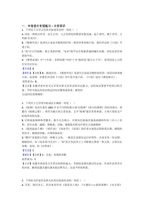 部编初中中考 语文文学常识训练试题及解析