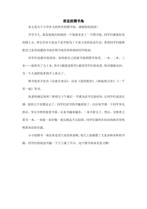 班里的图书角_小学作文
