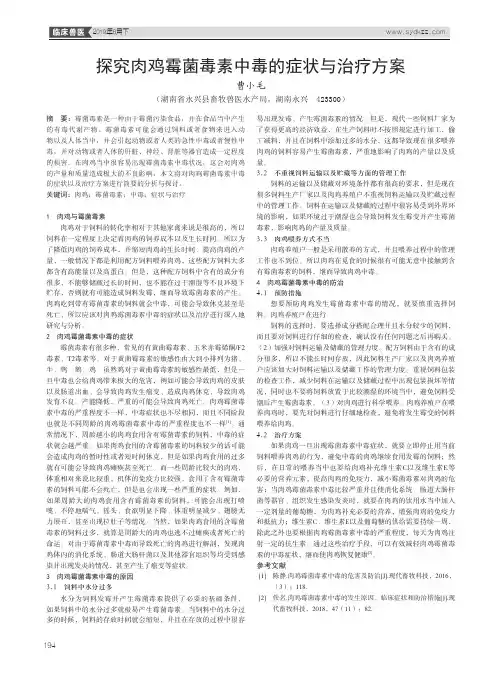 探究肉鸡霉菌毒素中毒的症状与治疗方案