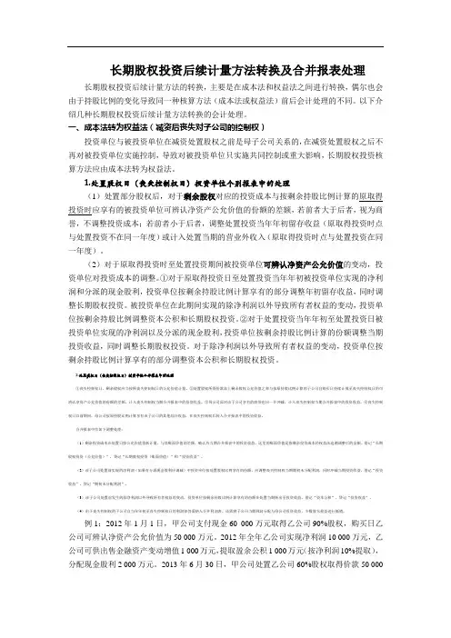 长期股权投资后续计量方法的转换