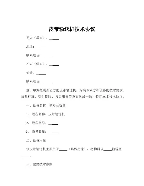皮带输送机技术协议