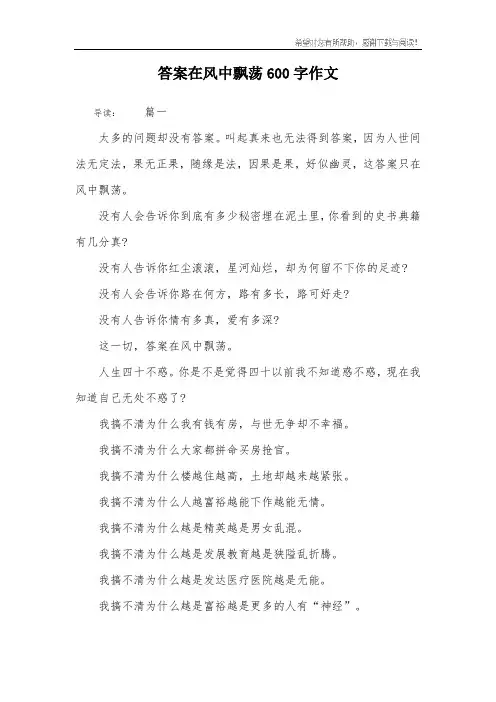 答案在风中飘荡600字作文