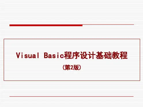 Visual Basic程序设计基础教程