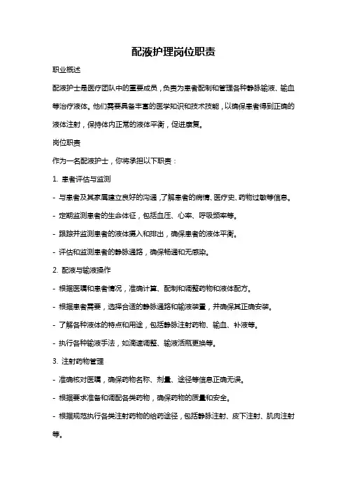配液护理岗位职责