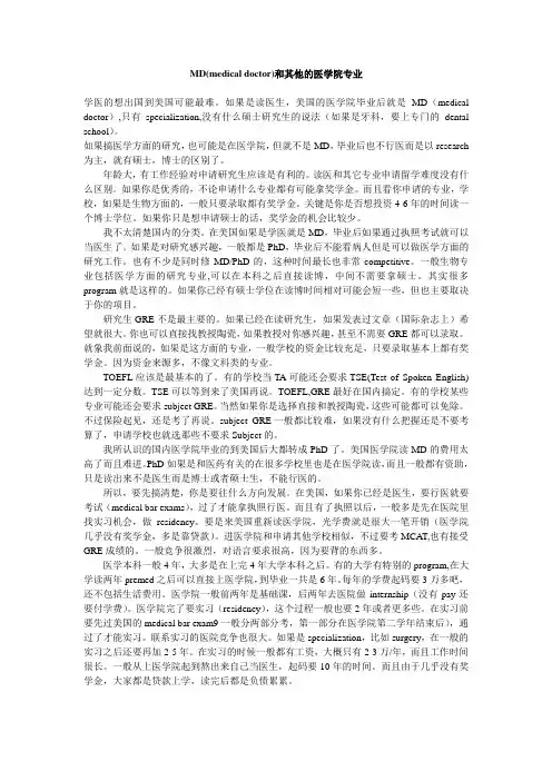 MD(medical doctor)和其他的医学院专业