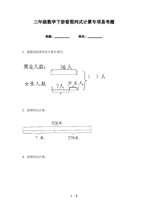 三年级数学下册看图列式计算专项易考题
