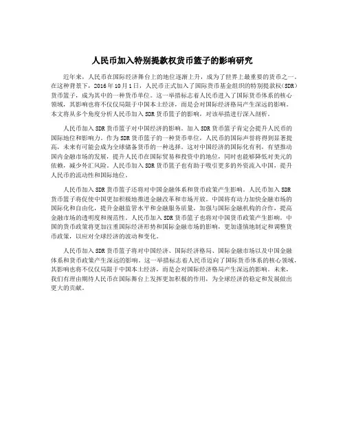人民币加入特别提款权货币篮子的影响研究