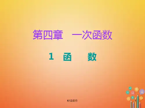 八年级数学上册 第四章 一次函数 1 函数课件 (新版)北师大版
