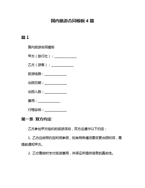 国内旅游合同模板4篇