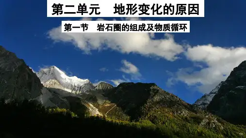 岩石圈的组成及物质循环