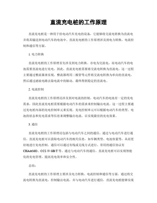直流充电桩的工作原理
