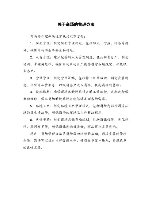 关于商场的管理办法