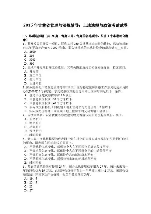 2015年吉林省管理与法规辅导：土地法规与政策考试试卷
