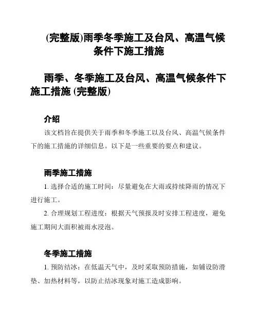 (完整版)雨季冬季施工及台风、高温气候条件下施工措施