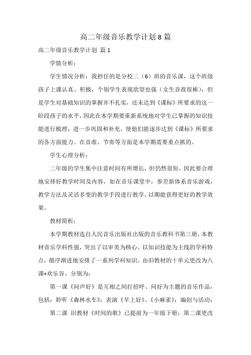 高二年级音乐教学计划8篇