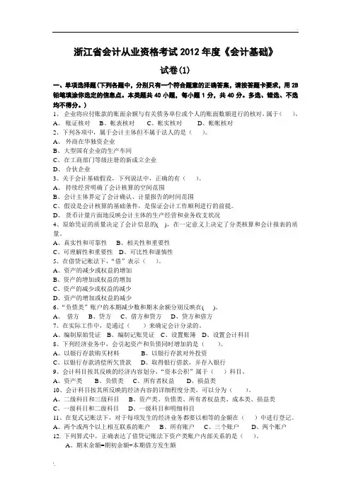 2012年浙江省会计从业资格考试_会计基础模拟1_答案