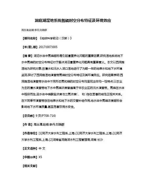 洞庭湖湿地系统氮磷时空分布特征及环境效应