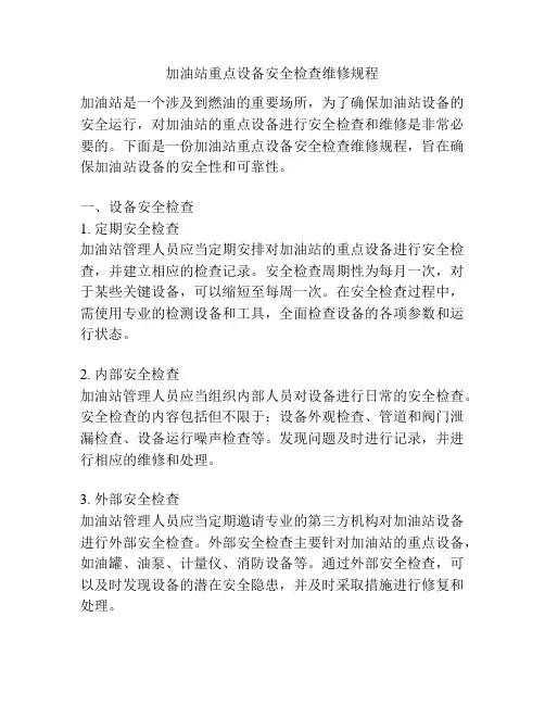 加油站重点设备安全检查维修规程