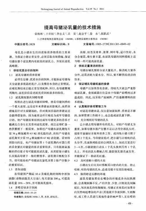 提高母猪泌乳量的技术措施