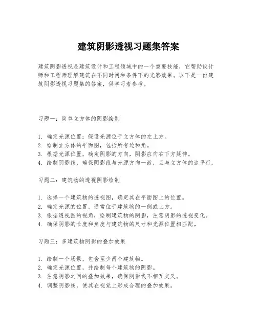 建筑阴影透视习题集答案