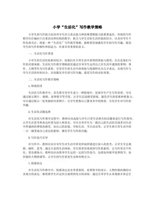 小学“生活化”写作教学策略