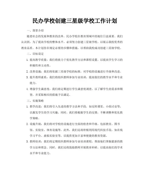 民办学校创建三星级学校工作计划
