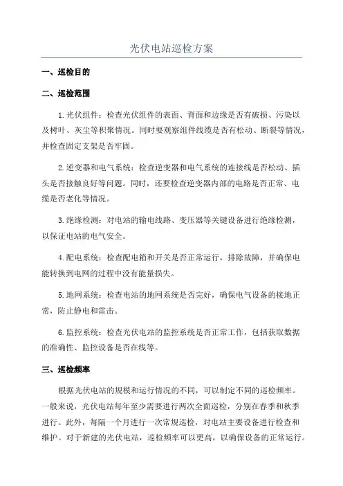 光伏电站巡检方案