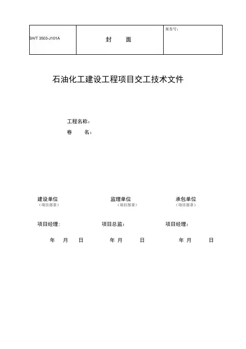 SH3503-2017交工技术文件通用表