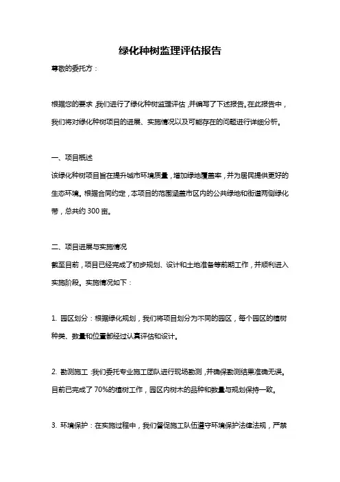 绿化种树监理评估报告