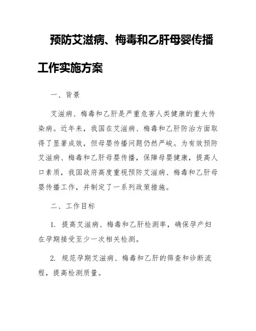 预防艾滋病、梅毒和乙肝母婴传播工作实施方案