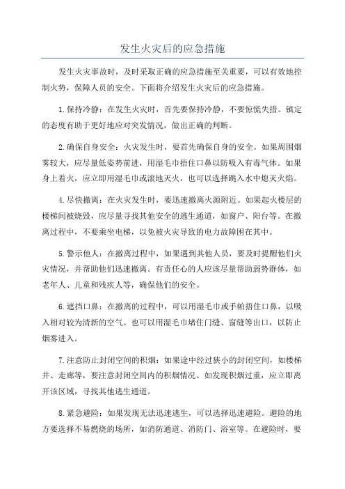 发生火灾后的应急措施