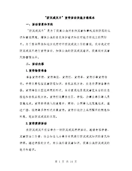 “防灾减灾日”宣传活动实施方案范本