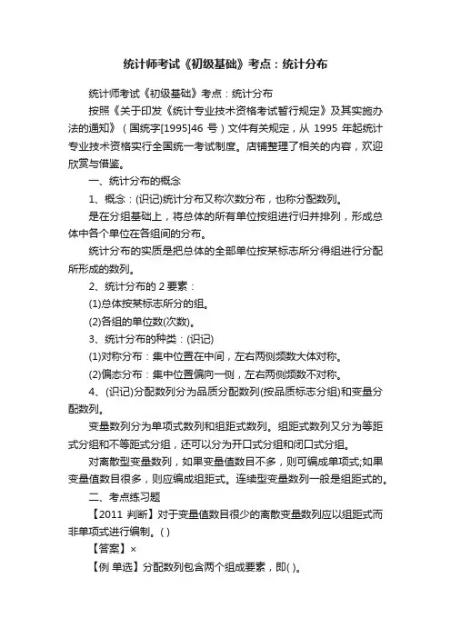 统计师考试《初级基础》考点：统计分布